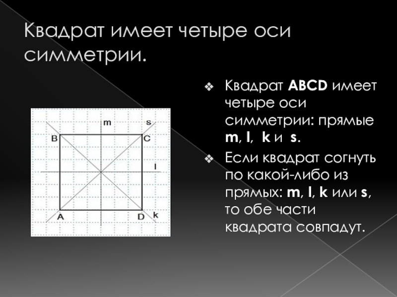 Сколько осей симметрии имеет квадрат. Что такое ось симметрии 3 класс математика квадрат. Оси симметрии квадрата. Осси симметрия квадрата. Квадрат имеет четыре оси симметрии.