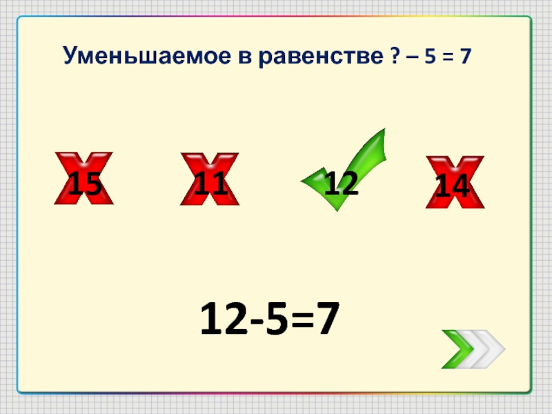 Уменьши 7 на 2. Равенство уменьшаемое. Уменьшаемое вычитание равенство. Что такое уменьшенное равенство. Из 5 равенств.