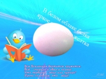 Презентация по технологии В белом облаке белка яркое солнышко желтка