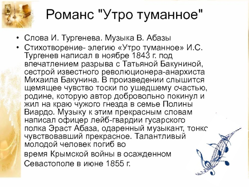 Тургенев текст. Утро туманное романс слова. Утро туманное романс текст. Слова романса утро туманное утро седое. Утро туманное слова Тургенева.