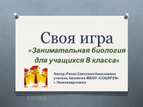 Презентация Своя игра по теме Человек и его эдоровье