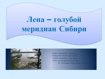 Презентация:  Лена - голубой меридиан Сибири