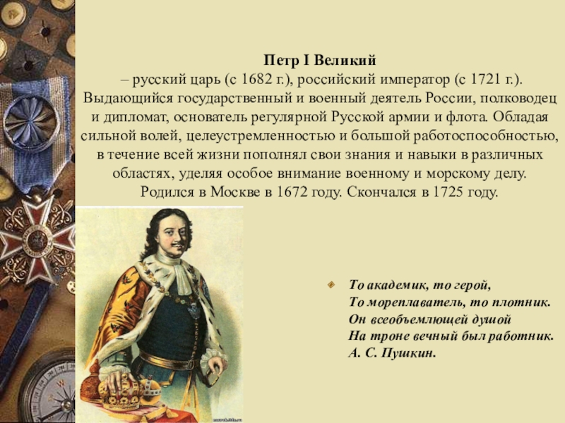 Названный петром. Петр первый достижения. Пётр 1 Великий российский царь ипервый российский Император. Заслуги Петра 1 для России. Петр i (1682 – 1721) информация.