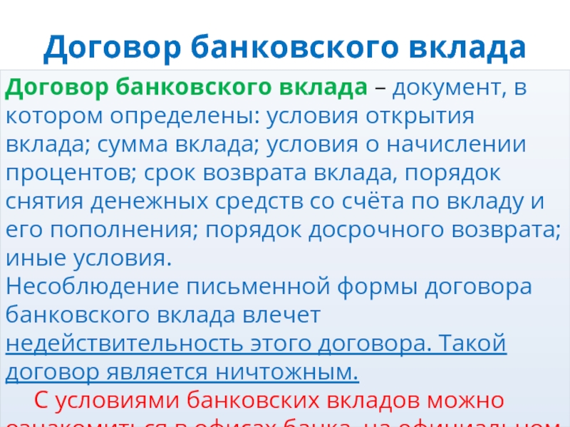 Условия вклада