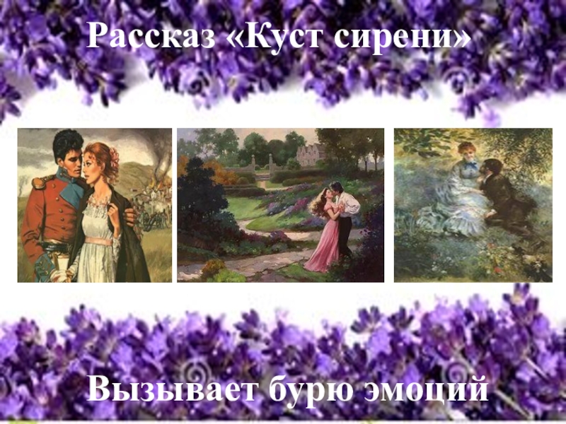 Чем интересен рассказ куст сирени