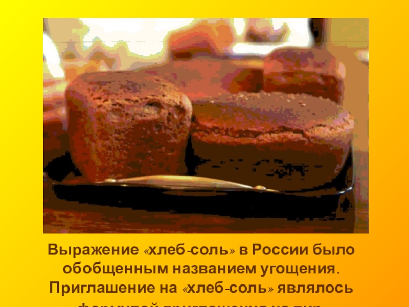 Фраза будет хлеб будет. Сколько соли в хлебе. В.Сторажов «хлеб, соль и Братина». Хлеб с солью на похоронах. Значение выражения хлеб соль.