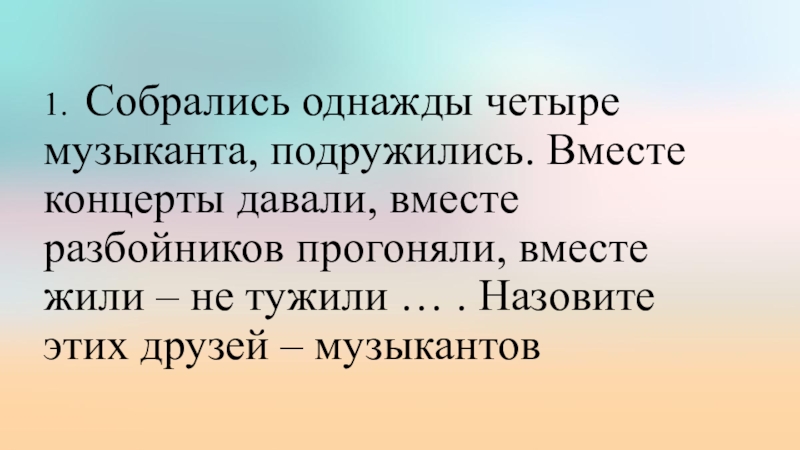 Однажды собрались. Собрались однажды четыре музыканта подружились. Собрались 4 музыканта,подружились,вместе концерты давали вместе жили. Собраться вместе. Однажды вы соберётесь с друзьями.