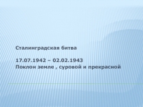 Презентация по истории Город- Герой Сталинград.(9 класс)