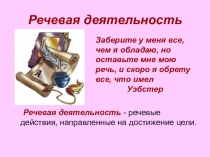 Презентация по русскому языку на тему Виды речевой деятельности