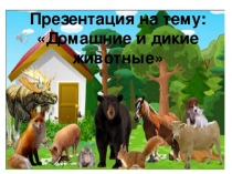 Домашние и дикие животные