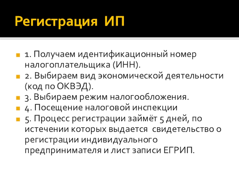 Регистрация ИП1. Получаем идентификационный номер налогоплательщика (ИНН). 2. Выбираем вид экономической деятельности (код по ОКВЭД). 3. Выбираем