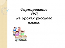Формирование УУД на уроках русского языка