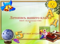 Презентация по проекту Летопись класса