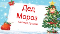 Дед Мороз своими руками (1 класс)