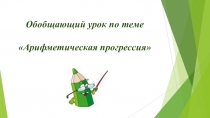 Презентация по алгебре на тему Обобщающий урок по теме Арифметическая прогрессия (9 класс)