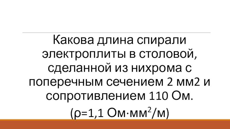 Поперечное сечение спирали электроплитки. Сопротивление спирали электроплиты.