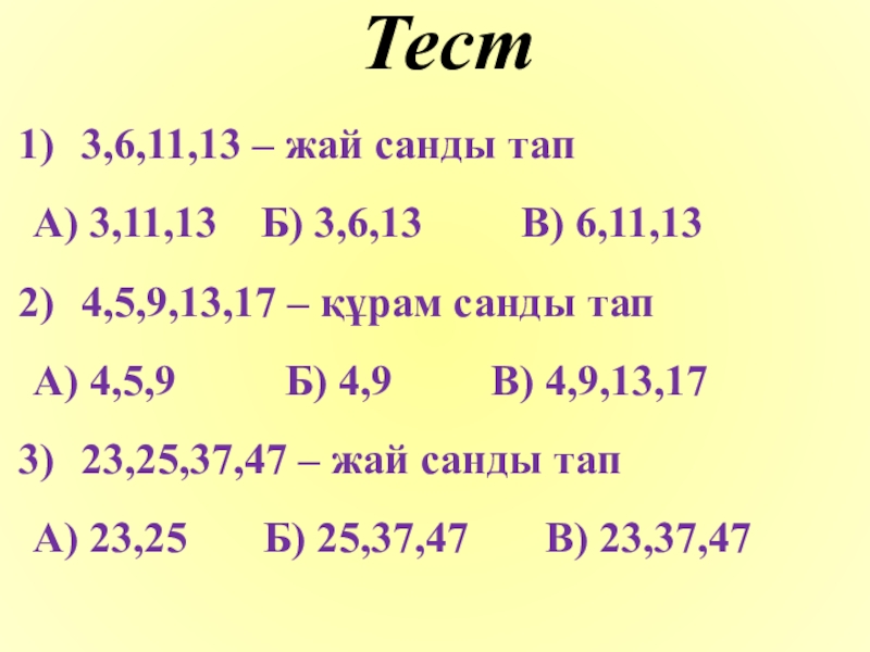 Жай сандар кестесі