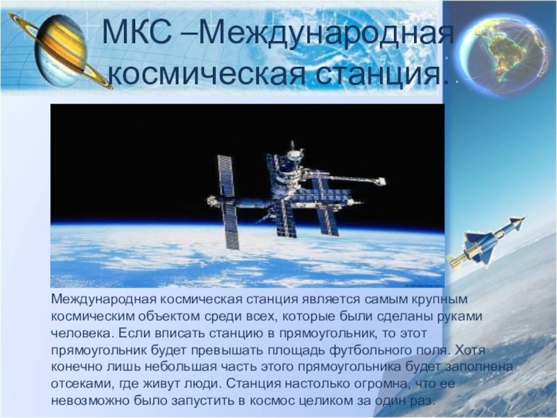 Презентация на тему международная космическая станция