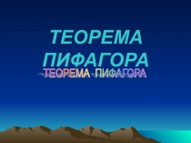 Урок по теме Теорема Пифагора 8 класс