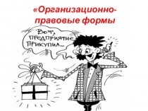 Презентация к уроку экономики на тему Организационно- правовые формы предприятий