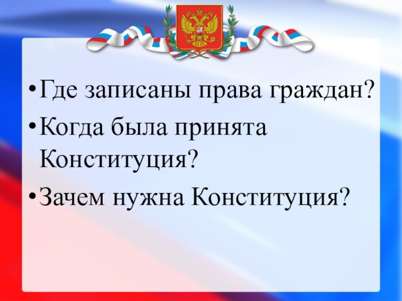 Что записано в конституции. Зачем нужна Конституция. Зачем нужна Конституция РФ. Зачем нам нужна Конституция. Почему нужна Конституция.