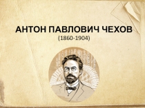 Презентация по литературе: Детские и юношеские годы А.П. Чехова. Семья А.П. Чехова. Книга в жизни А.П. Чехова (5 класс)