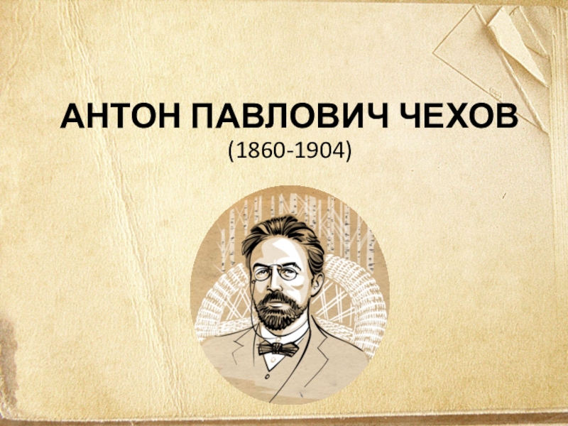 Презентация а п чехов жизнь и творчество 10 класс