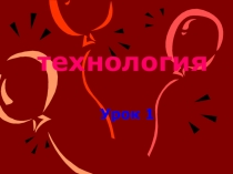 Вводный урок по технологии.