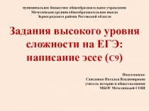 Презентация по обществознанию для 11 класса Задания высокого уровня сложности на ЕГЭ: написание эссе (С9)