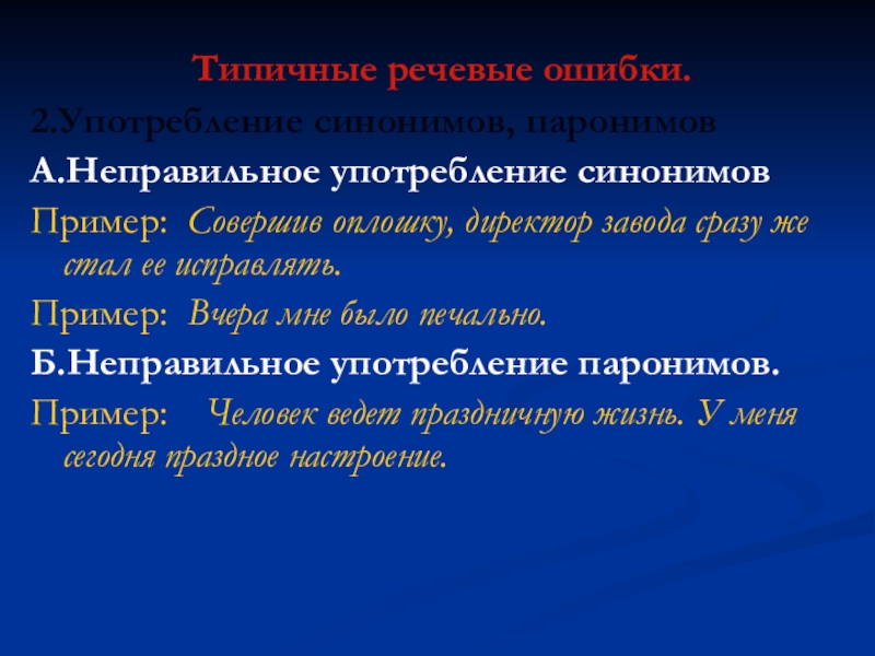 Ошибки в употреблении паронимов в тексте проект