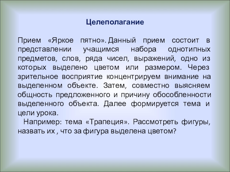 Прием дано. Приём яркое пятно в начальной школе. Прием яркое пятно. Прием ситуация яркого пятна в начальной школе. Прием яркое пятно на уроках в начальной школе.