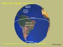 Презентация по географии Южная Америка (7 класс)