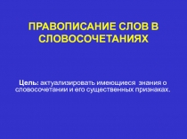 Презентация по русскому языку Правописание слов в словосочетании4класс