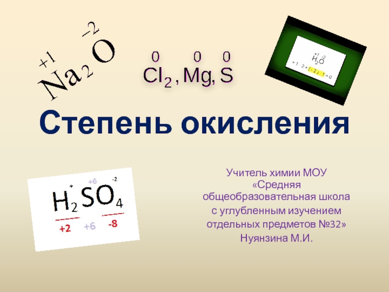 Презентация степень окисления 8 класс химия габриелян