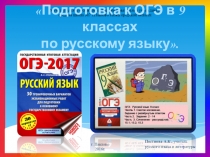 Презентация Подготовка к ОГЭ в 9-х классах по русскому языку.