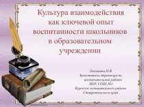 Презентация Культура взаимодействия как ключевой аспект воспитанности