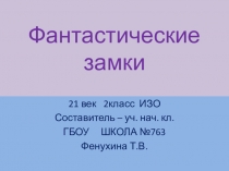 Презентация по изо на тему Фантастические замки (2 класс)