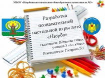 Доклад на тему Разработка познавательной настольной игры лото Нюрба
