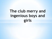 Методическая разработка Клуб весёлых и находчивых по экологии.(2 курс)