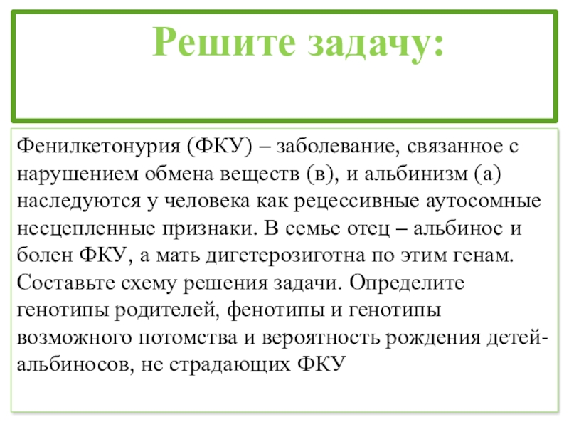 Фку это. Фенилкетонурия задача. Фенилкетонурия заболевание связанное с нарушением обмена. Болезнь фенилкетонурия Тип наследования. Заболевание фенилкетонурия наследуется.