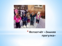Фотоотчёт Зимняя прогулка