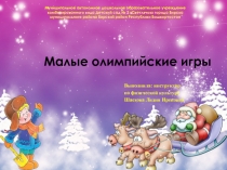 Презентация по физической культуре Малые олимпийские игры