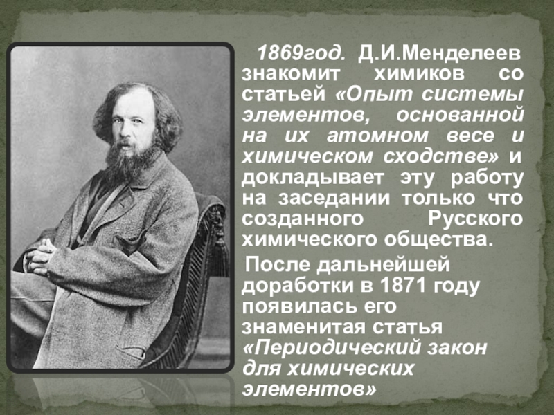 190 лет менделееву презентация. Менделеева 1869. Жизнь и деятельность д и Менделеева презентация. 1869 Год события.