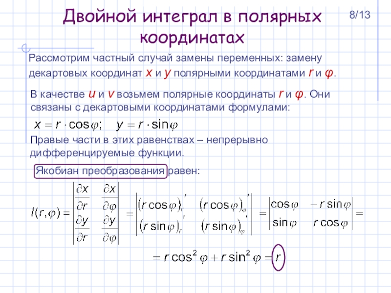 Реферат: Двойной интеграл в полярных координатах