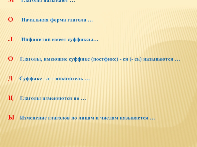 М Глаголы называют …О Начальная форма глагола …Л Инфинитив имеет суффиксы…О