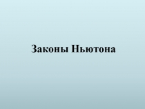 Методическая разработка Законы Ньютона