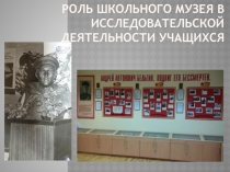 Роль школьного музея в исследовательской деятельности учащихся