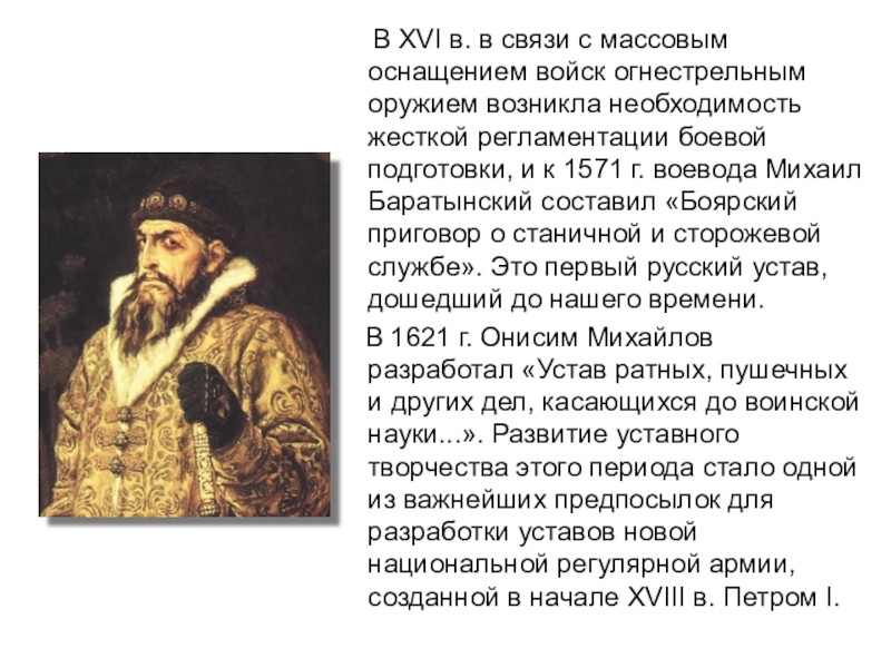 При алексее михайловиче появился воинский устав написанный по западноевропейским образцам