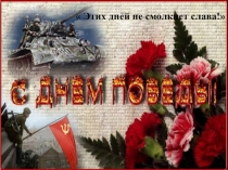 Презентация к 9 мая Этих дней не смолкнет слава