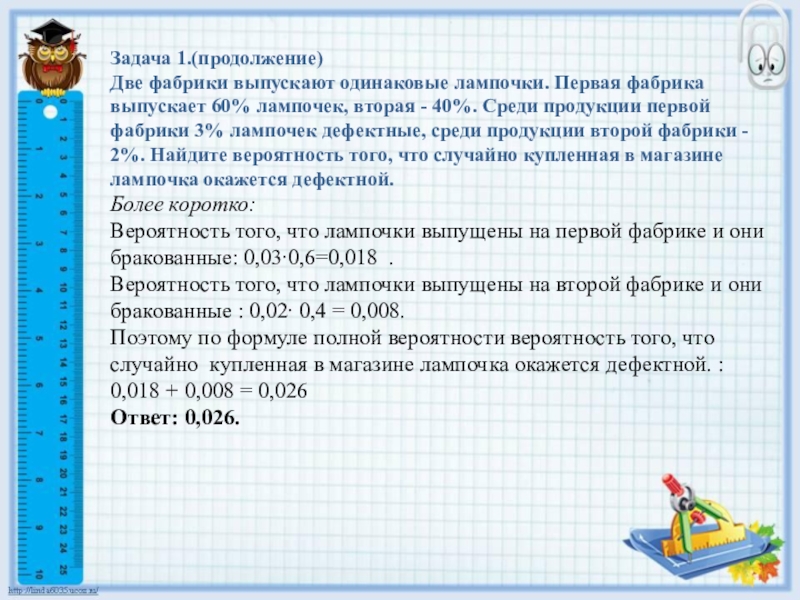 Вероятность две фабрики выпускают одинаковые стекла. Две фабрики выпускают одинаковые 60 40 3 1. Лампы определенного первый завод выпускает 2%. Задача первая фабрика 4 класс. На трех заводах выпускают одинаковую продукцию.